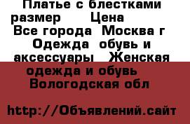 Платье с блестками размер 48 › Цена ­ 5 000 - Все города, Москва г. Одежда, обувь и аксессуары » Женская одежда и обувь   . Вологодская обл.